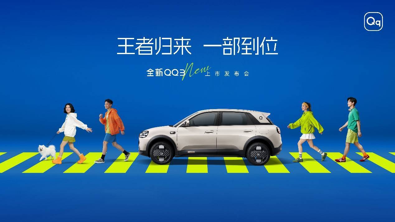 全新QQ3上市：王者归来蓄力再启新征程