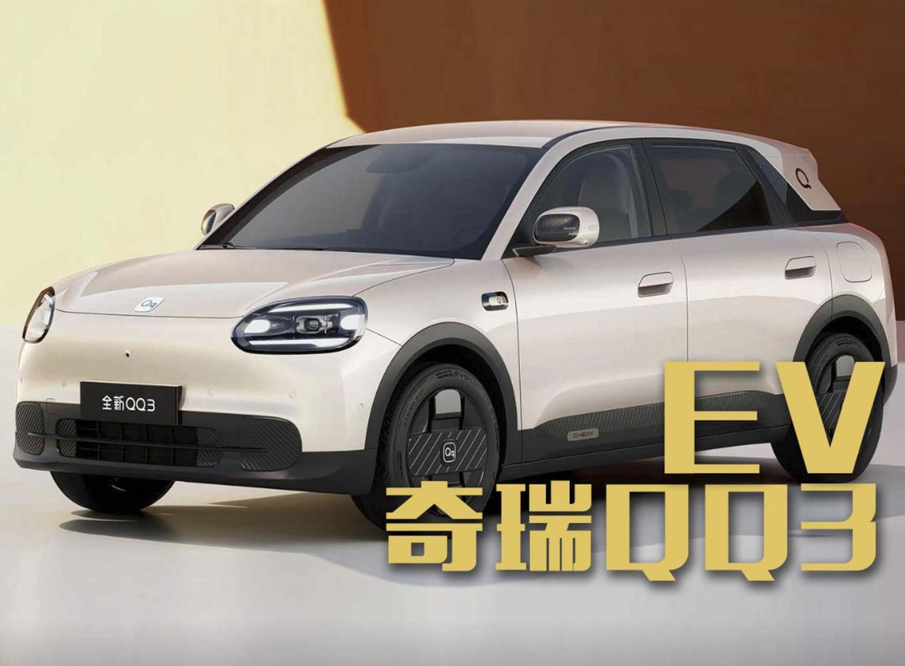 奇瑞QQ3 EV限时5.89万起！按着星愿打？