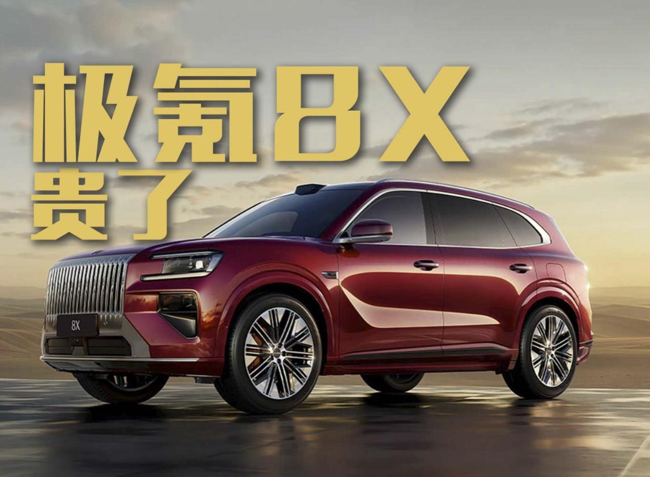 40万级的极氪8X贵了？有多少人买单？