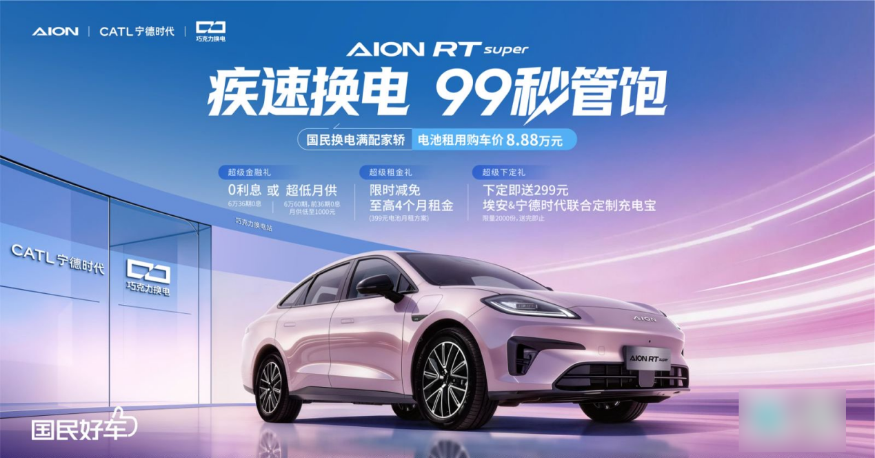 宁德时代电池+99秒换电，埃安RT super正式上市