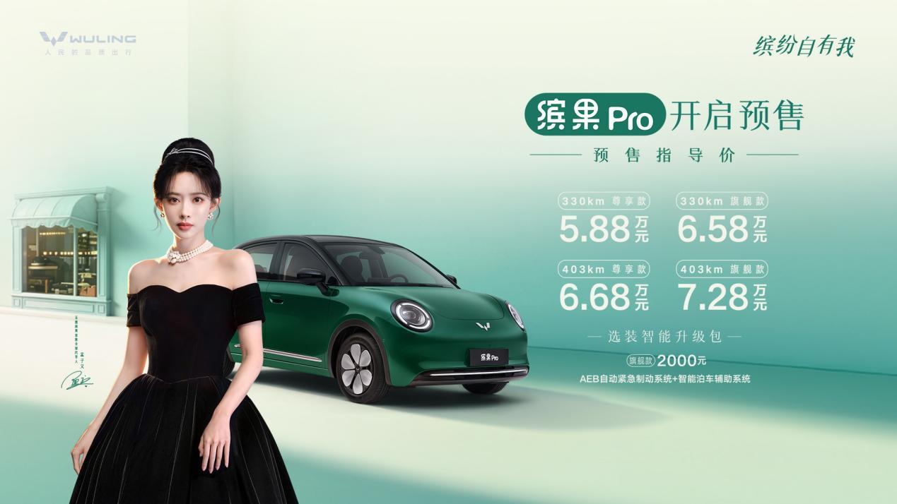 让代步更精致！5.88万元起五菱缤果Pro正式开启预售