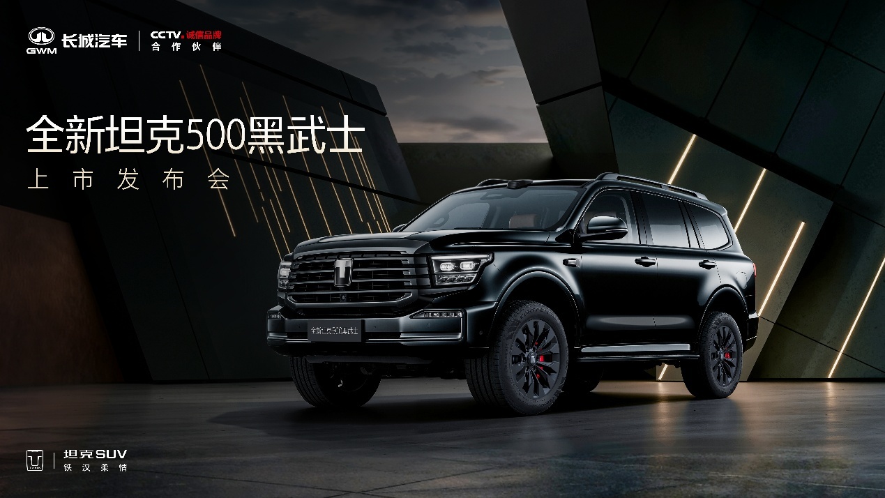 全新坦克500黑武士首批限量发售500台，当夜抢空！