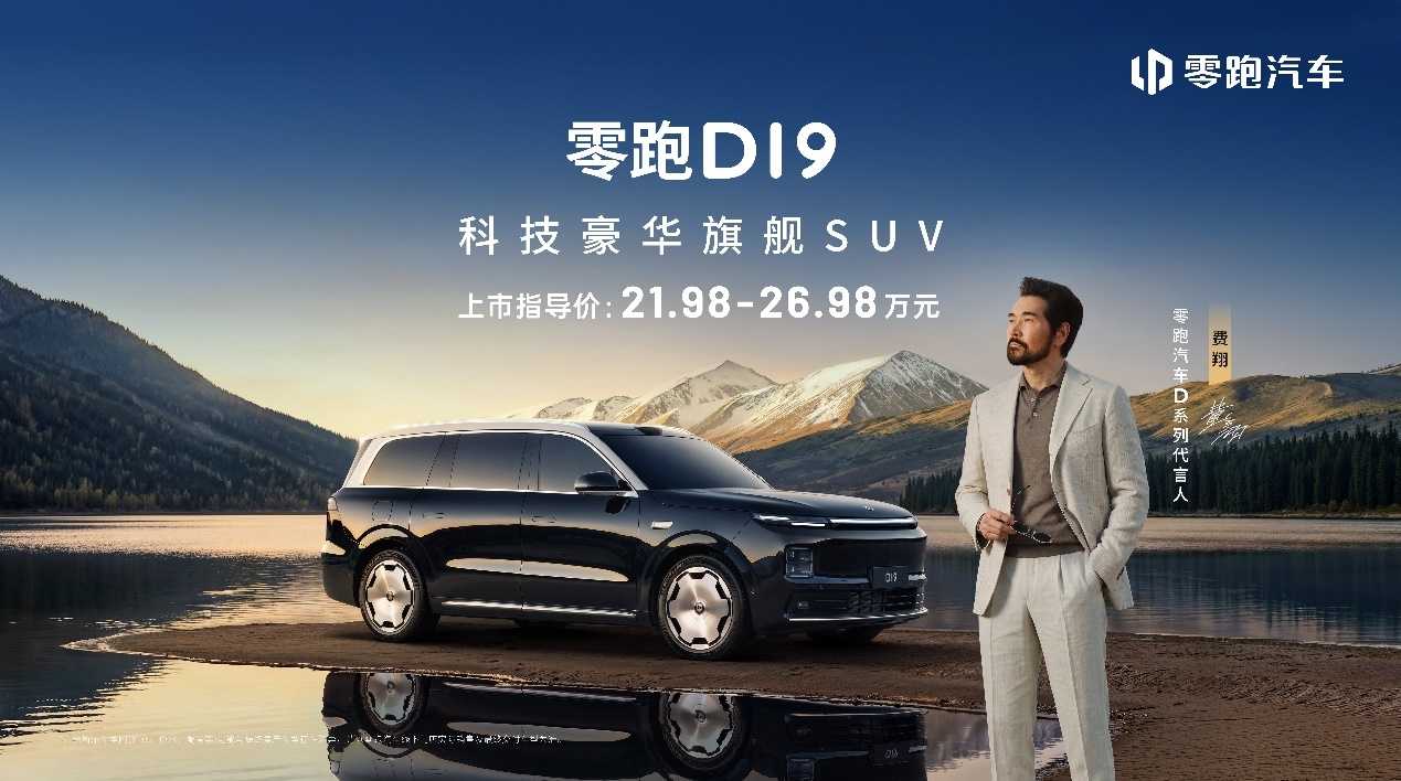 旗舰平权时代，零跑D19重新定义豪华出行