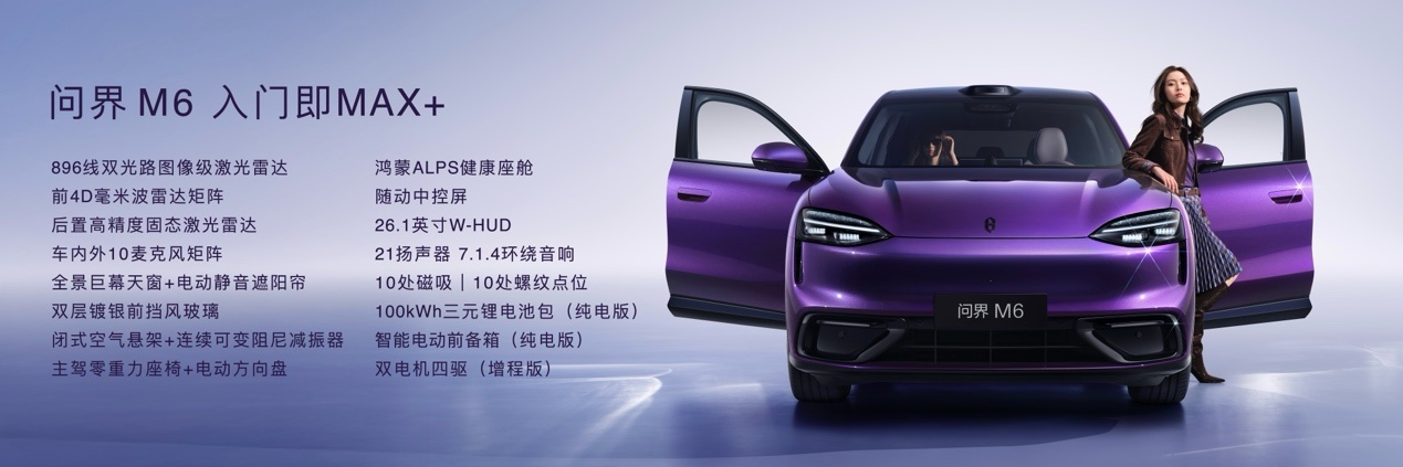 鸿蒙智行春季发布会多款新车上市 技术矩阵全面升级