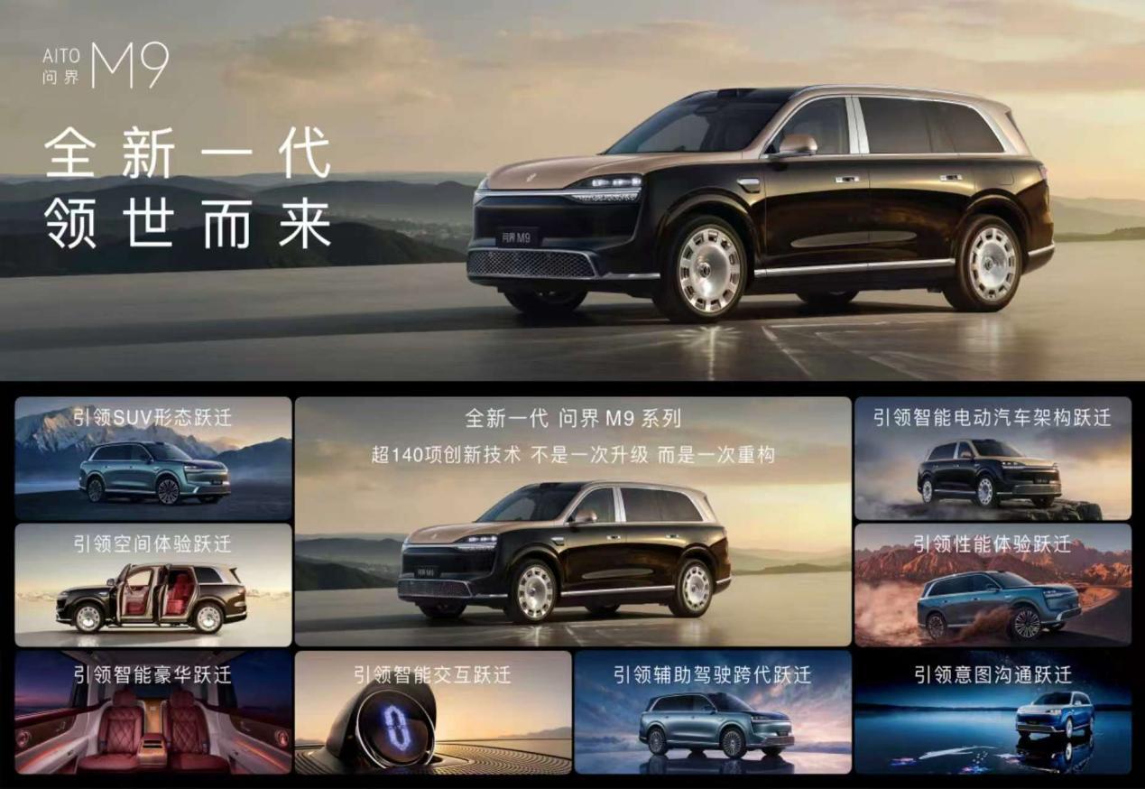 全新问界M9八大引领进化正式开启预售领世而上巅峰之作
