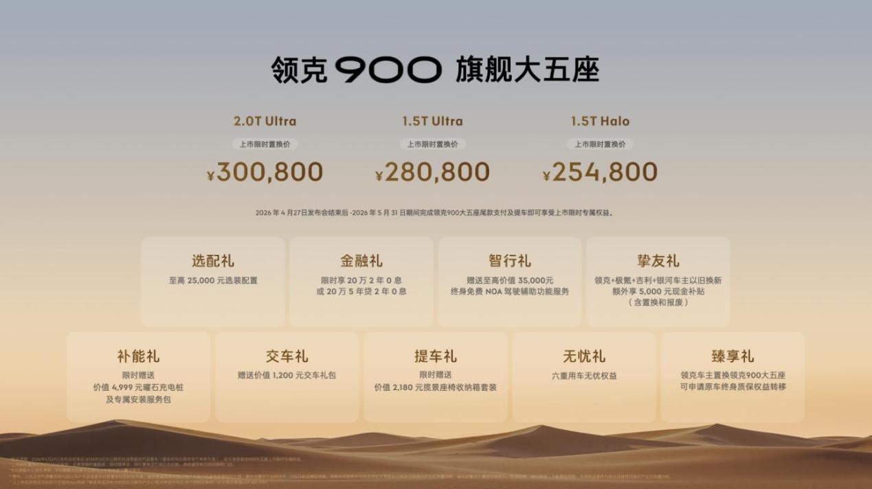限时售价25.4万元起，领克900旗舰大五座正式上市
