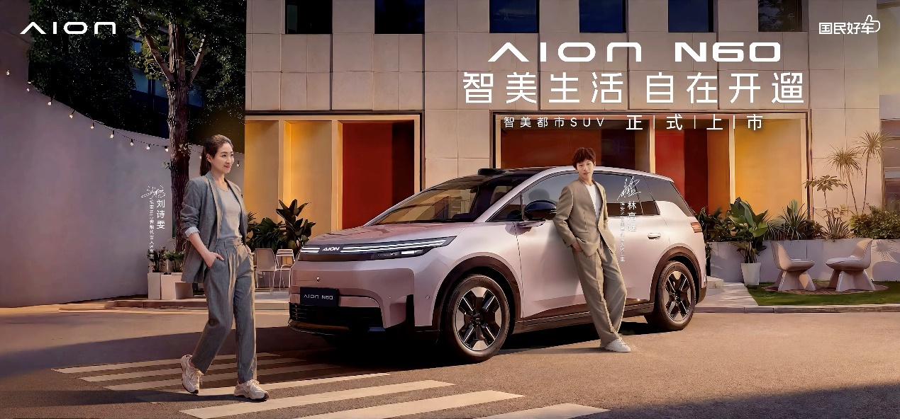 年轻人的第一台国民智驾好车，埃安N60上市10.68万起