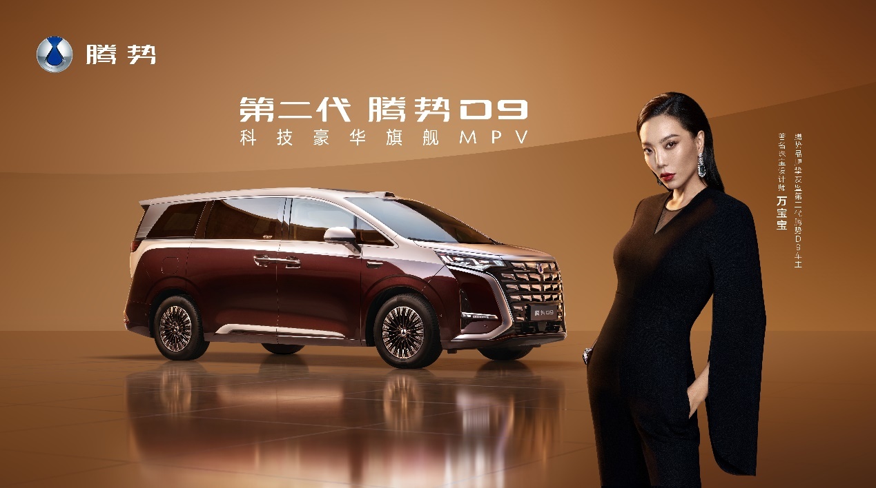 最懂豪华的人，选第二代腾势D9，解锁高品质出行新方式