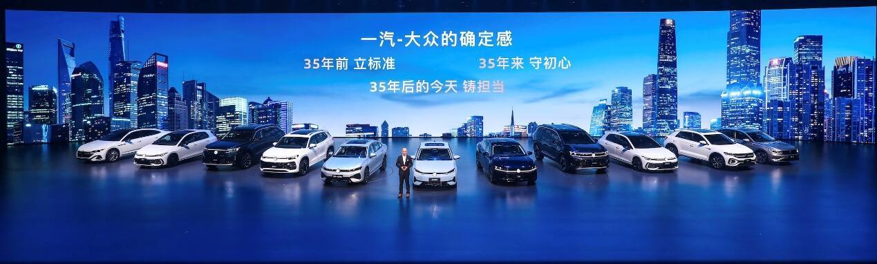 五车齐发亮实力 一汽-大众35周年交出严选品质答卷