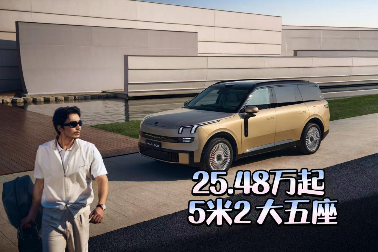 上市25.48万起 领克900理想L7问界M7怎么选？