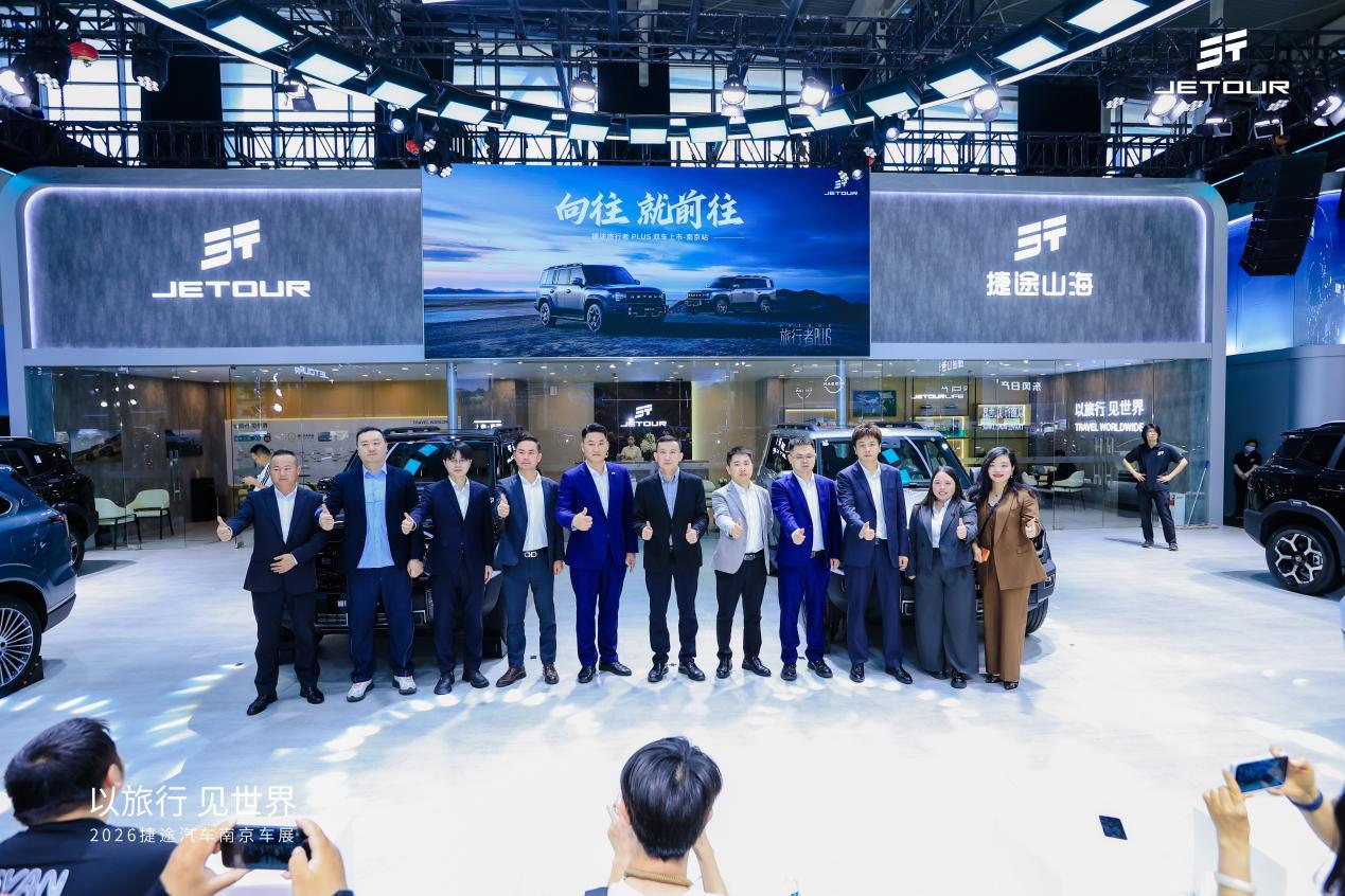 捷途闪耀2026南京五一车展 旅行者PLUS双车区域上市