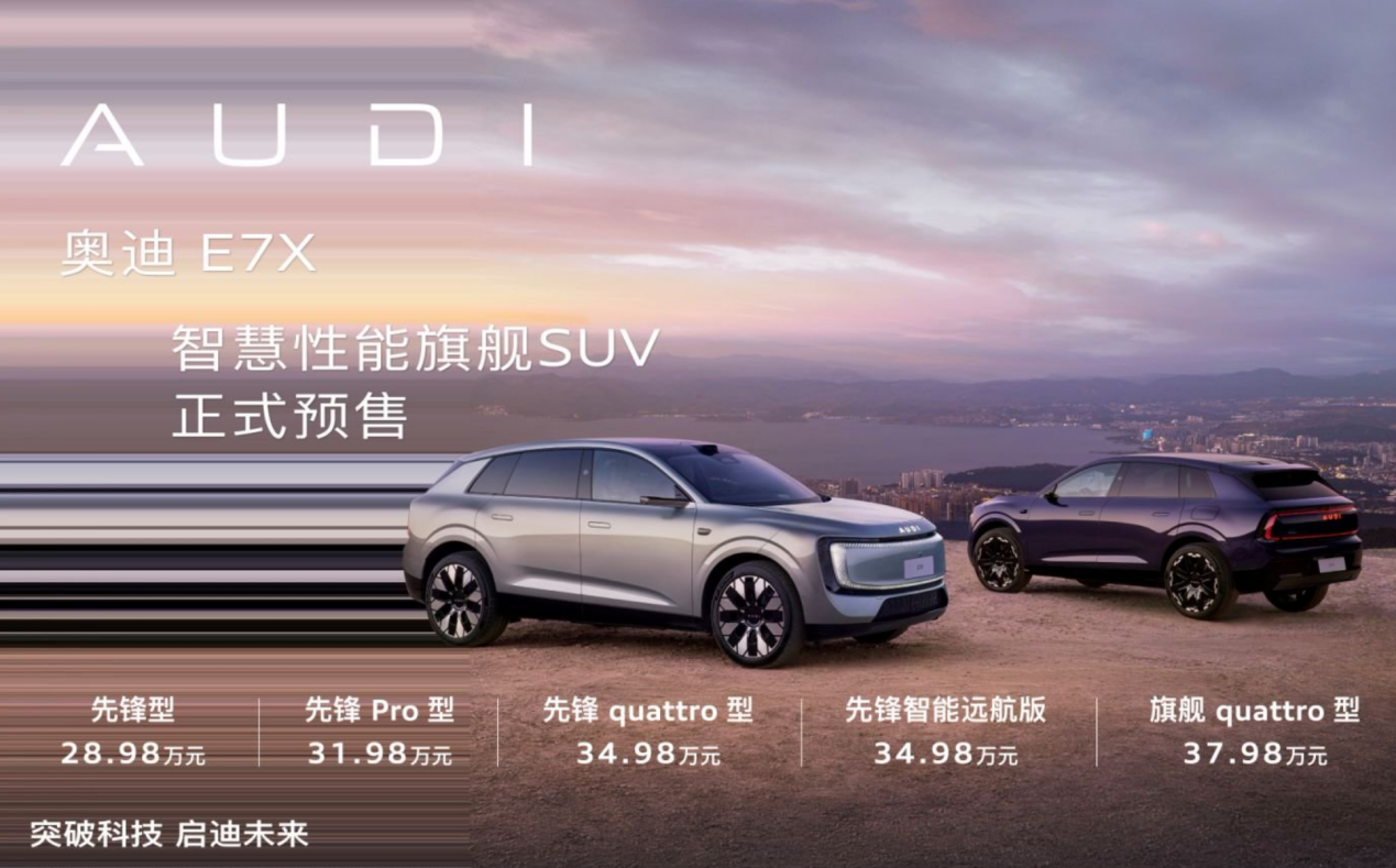 28.98万起，奥迪E7X把“入门”写成了“满配”
