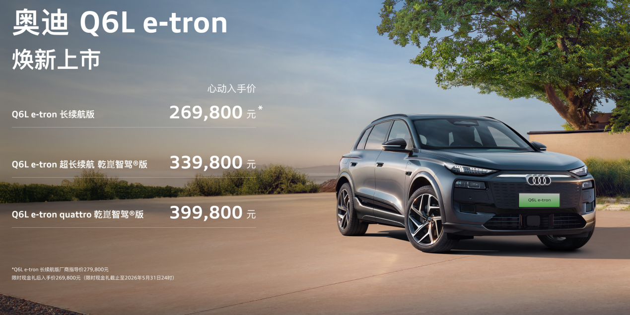 Q6L e-tron改款：仅8个月官降10万还有华为智驾