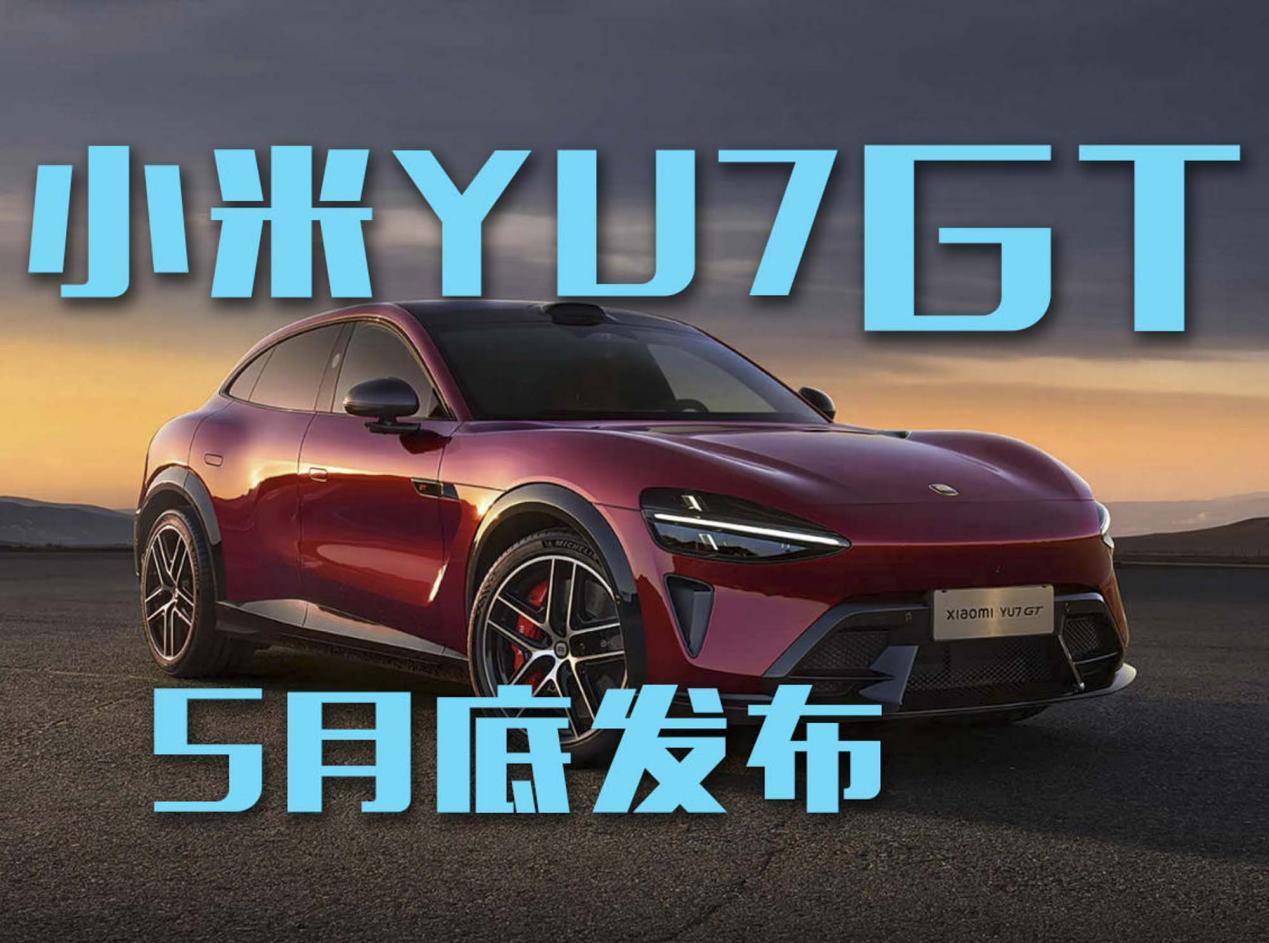 小米YU7 GT将于5月底发布！1003马力！