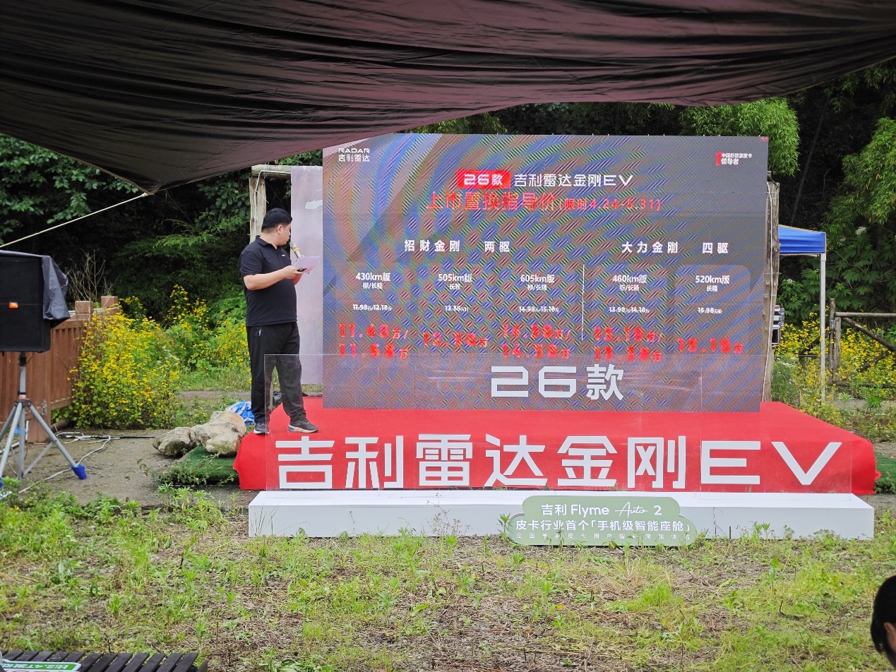 吉利新能源皮卡2026款雷达金刚EV登陆重庆