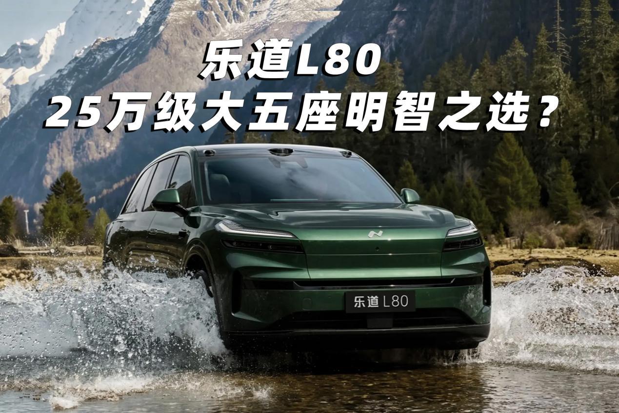 为什么我认为，乐道L80是25万级大五座的明智之选？