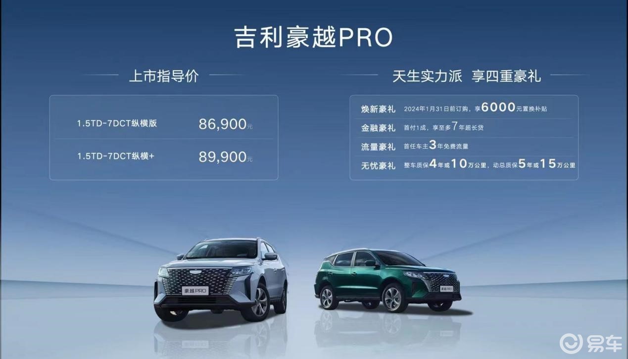 8.69万元起售！吉利豪越PRO上市