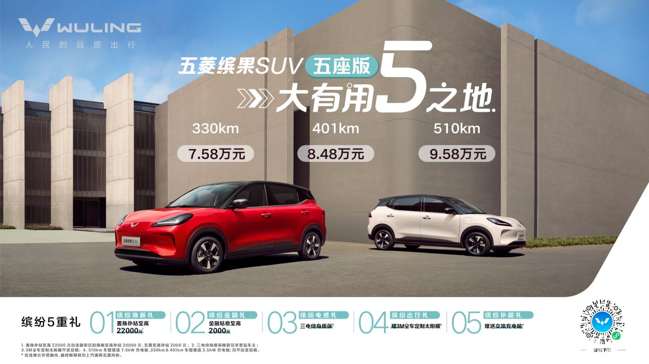 售价7.58万元起！五菱缤果SUV五座版缤纷上市