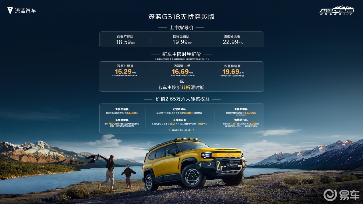 新车｜深蓝G318无忧穿越版上市 重塑硬派SUV出行标杆