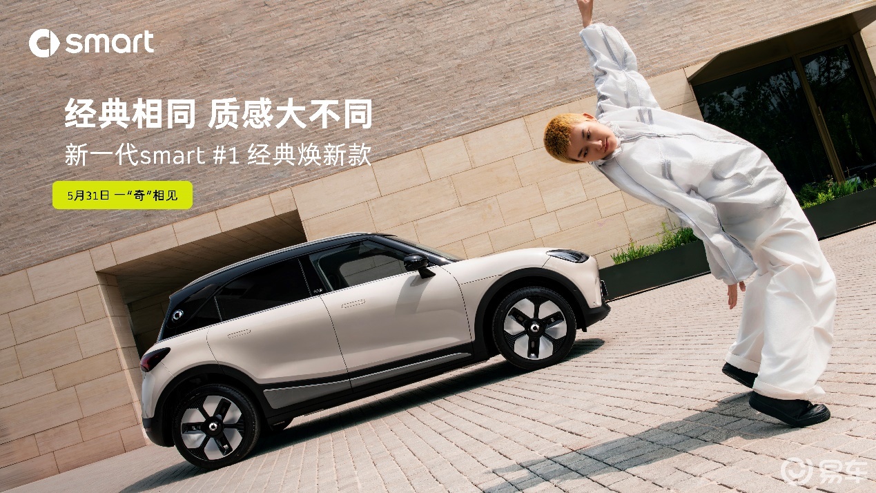 新奢再进阶,新一代smart #1经典焕新款即将上市_易车