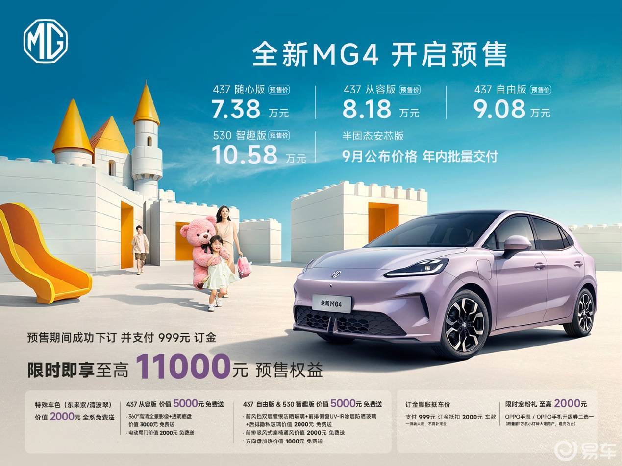 全新MG4预售7.38万元起 半固态版将于9月发布