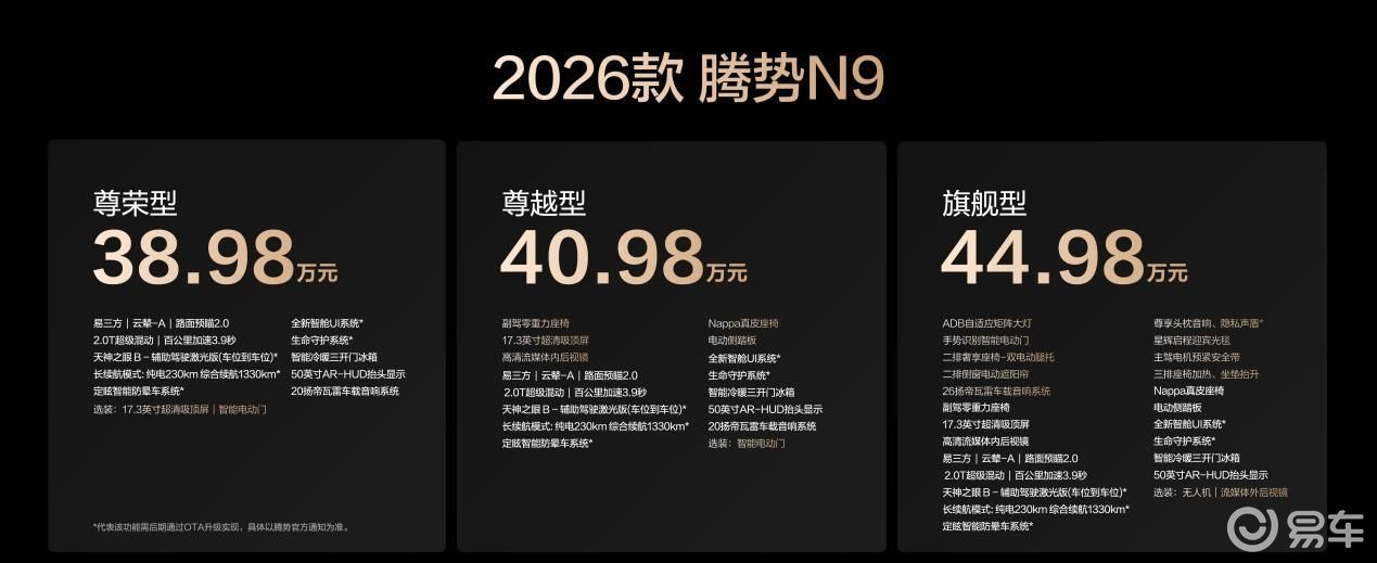 38.98万元起！2026款腾势N9正式上市