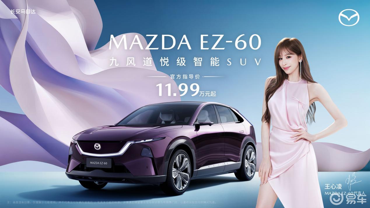 11.99万起 马自达全球新能源SUVEZ-60正式开抢