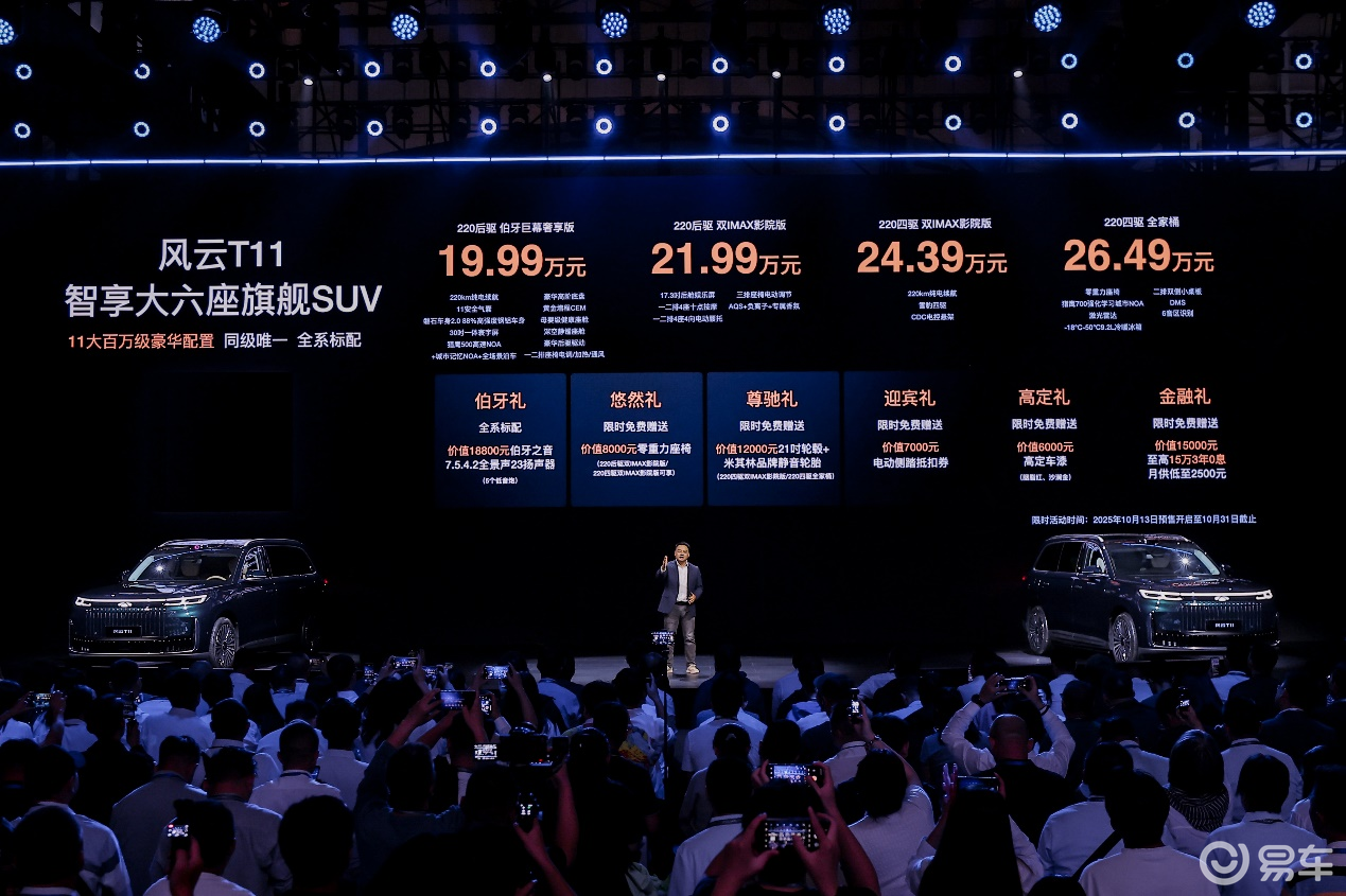 风云T11正式预售!19.99万元锁单即享6重好礼