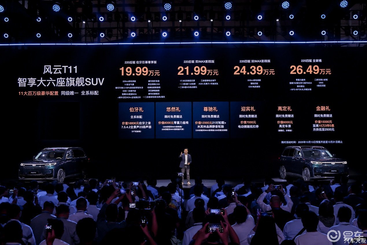 19.99万起 智享六座旗舰风云T11正式开启兑现