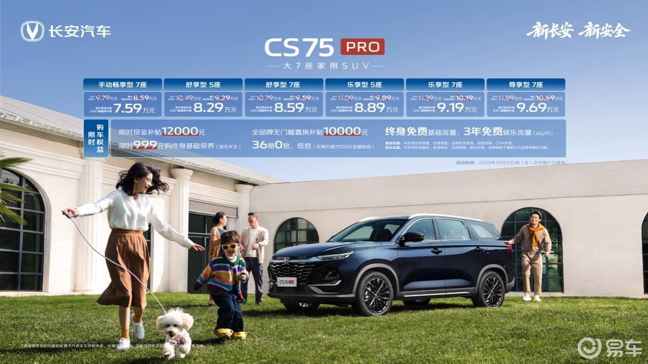 天枢智能座舱+7座大空间，CS75PRO限时7.59万起