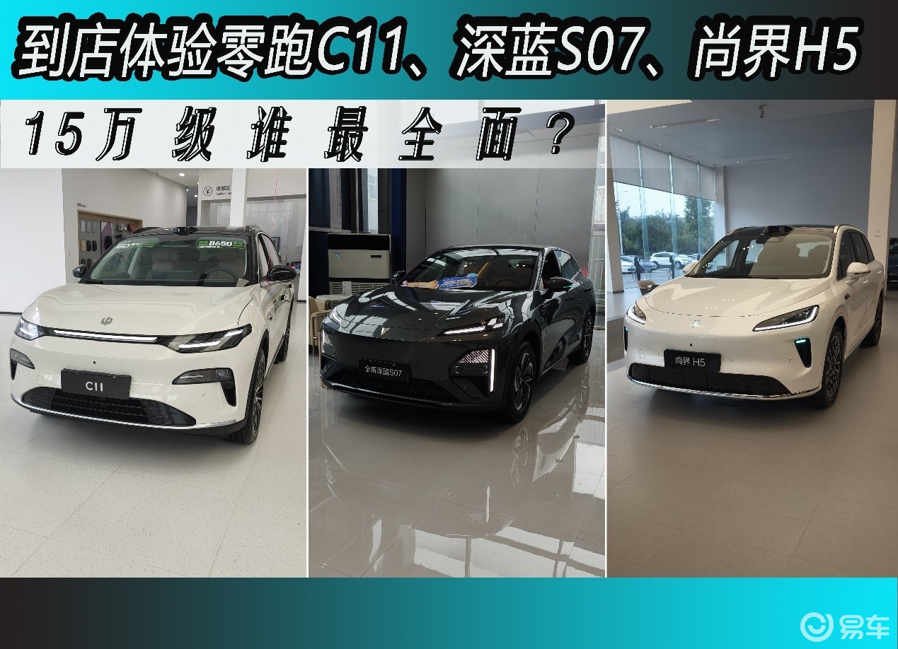 体验零跑C11、深蓝S07和尚界H5，谁能脱颖而出？