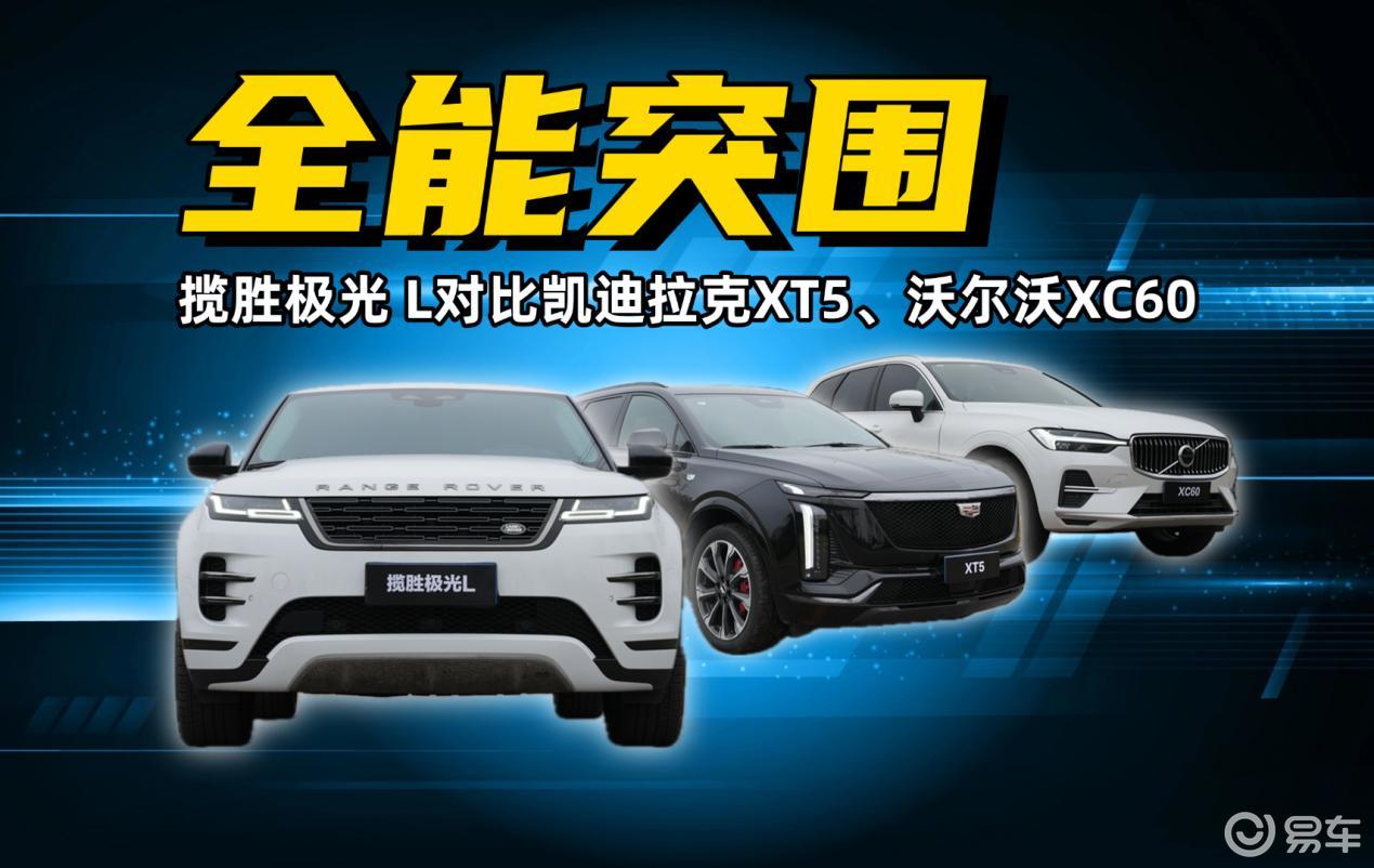 XT5偏科，XC60保守，揽胜极光L是终极赢家