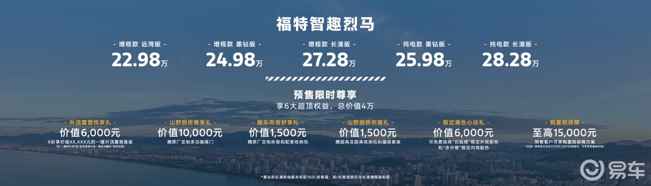 全系四驱 福特智趣烈马正式开启预售22.98万元起