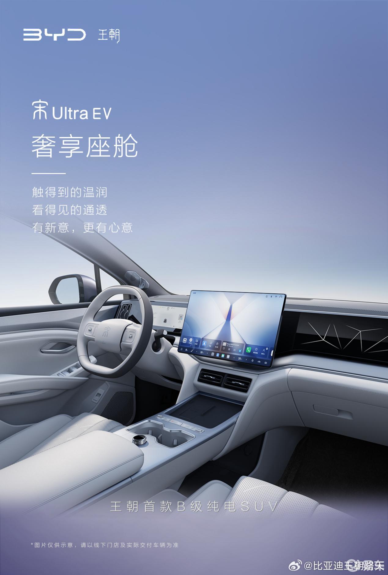 比亚迪全新B级纯电SUV 宋Ultra EV内饰亮相