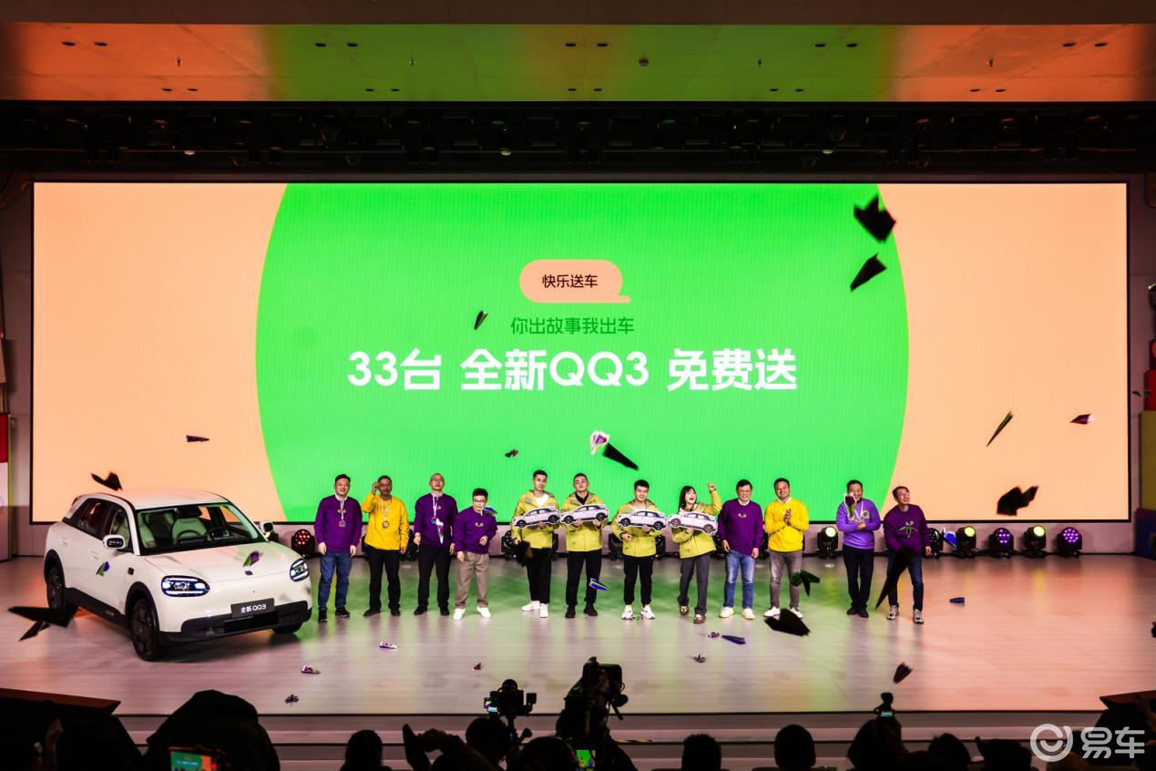 首个进藏A0级AI纯电轿车，全新QQ3开启预售