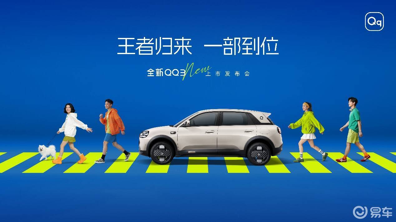 奇瑞全新QQ3正式上市，5.89万起！