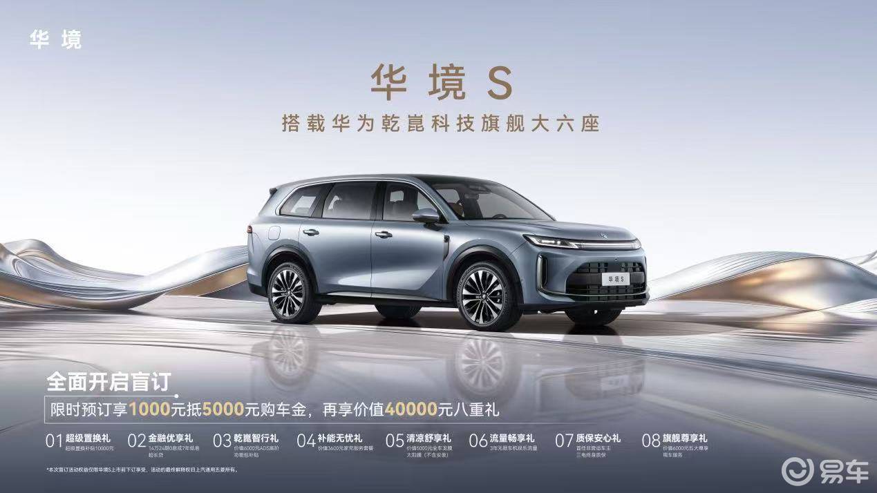 华境S开启预订:全系标配华为乾崑,满油满电跑1100km