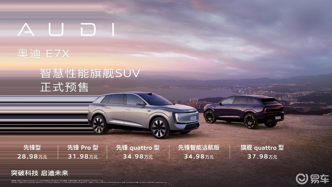 AUDI品牌全新纯电SUV奥迪E7X开启预售