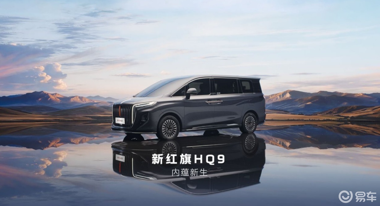 新红旗HQ9以“国车”之姿重新定义35万级MPV