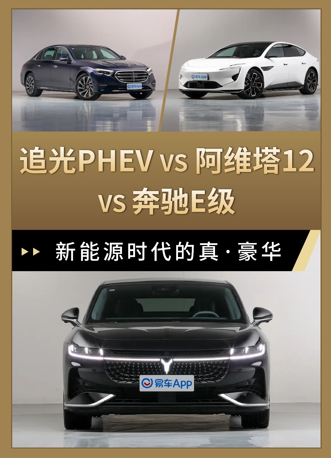 混动之王追光PHEV VS奔驰E VS阿维塔12