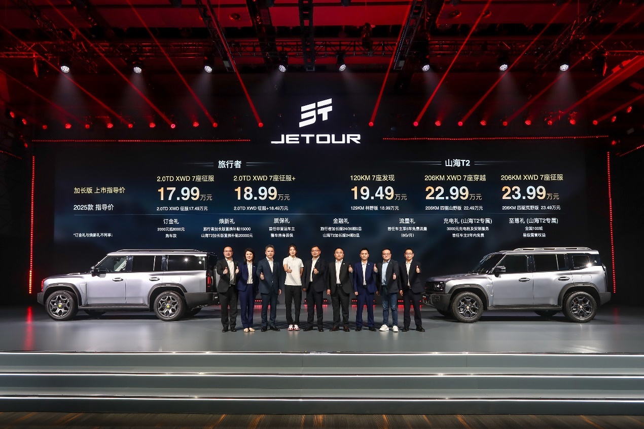 捷途旅行者&山海T2加长版双车上市，起售价17.99万
