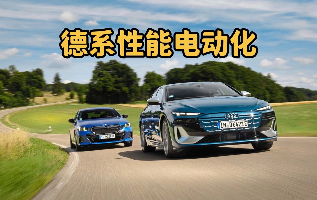 奥迪S6 e-tron与BMW i5谁更对味？