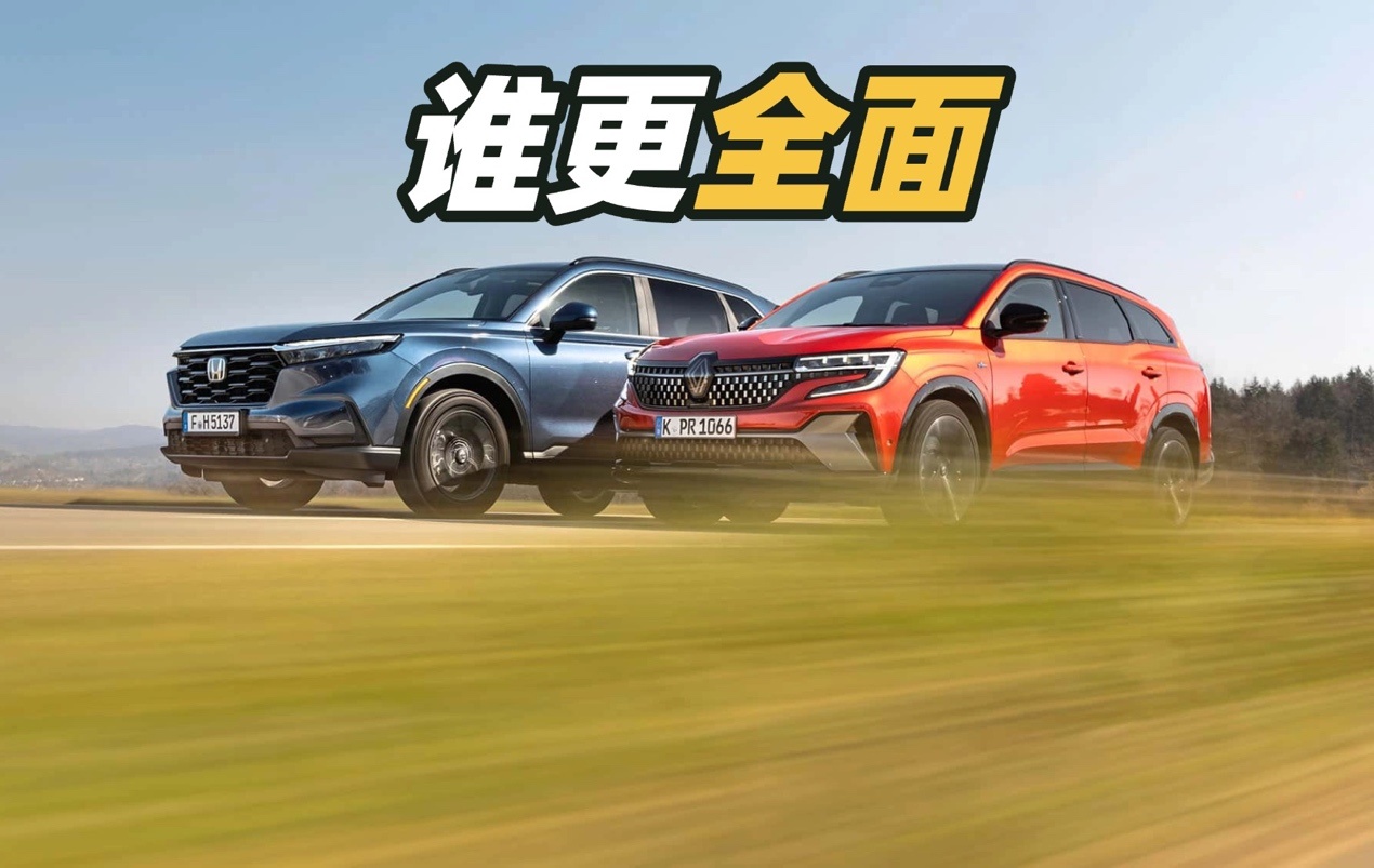 雷诺Espace与本田CR-V，谁更适合家庭？