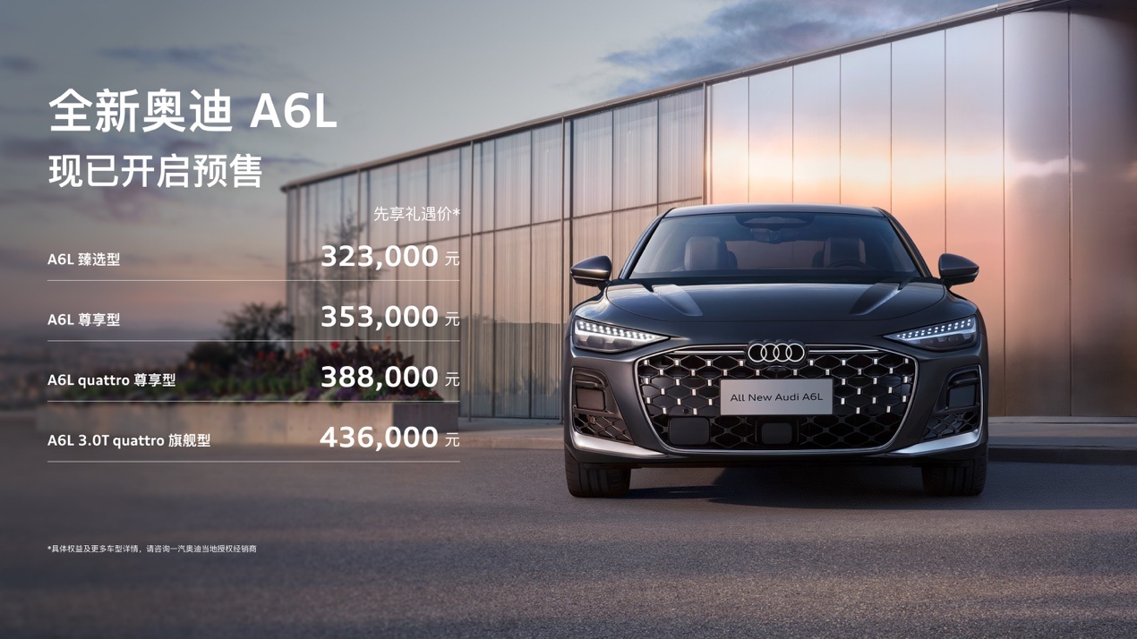 奥迪A6L预售32.3万起，最低配当摆设？