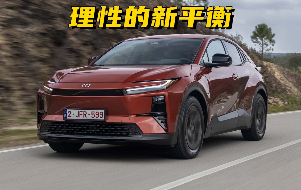 不激进，但很“老道”？试驾丰田全新纯电C-HR+
