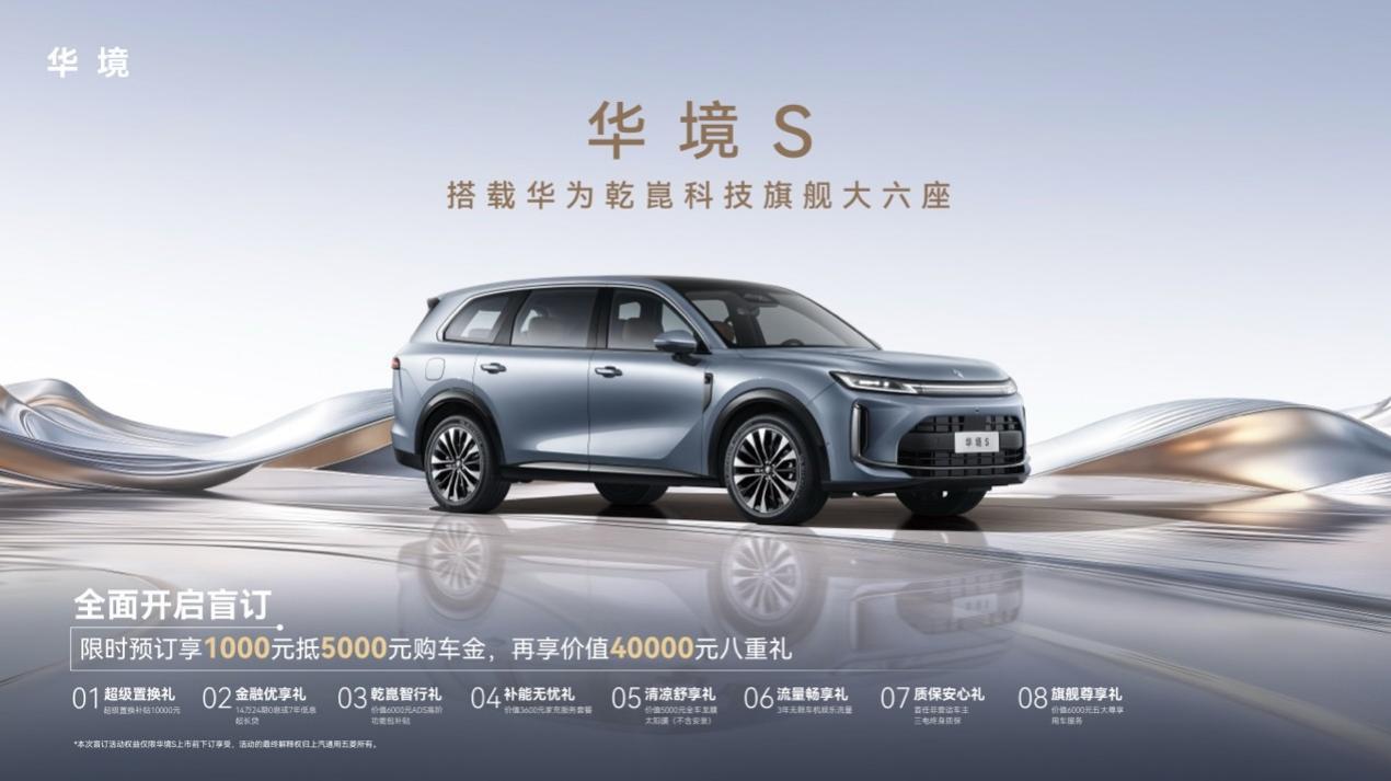 华境S来了！全系标配华为乾崑，家用六座车硬货实锤