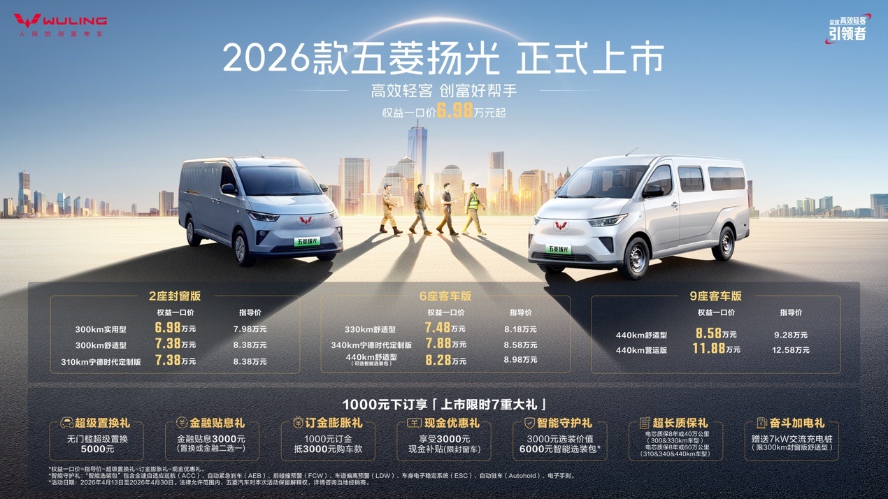五菱扬光推出2026款 城配车型竞争转向“算细账”