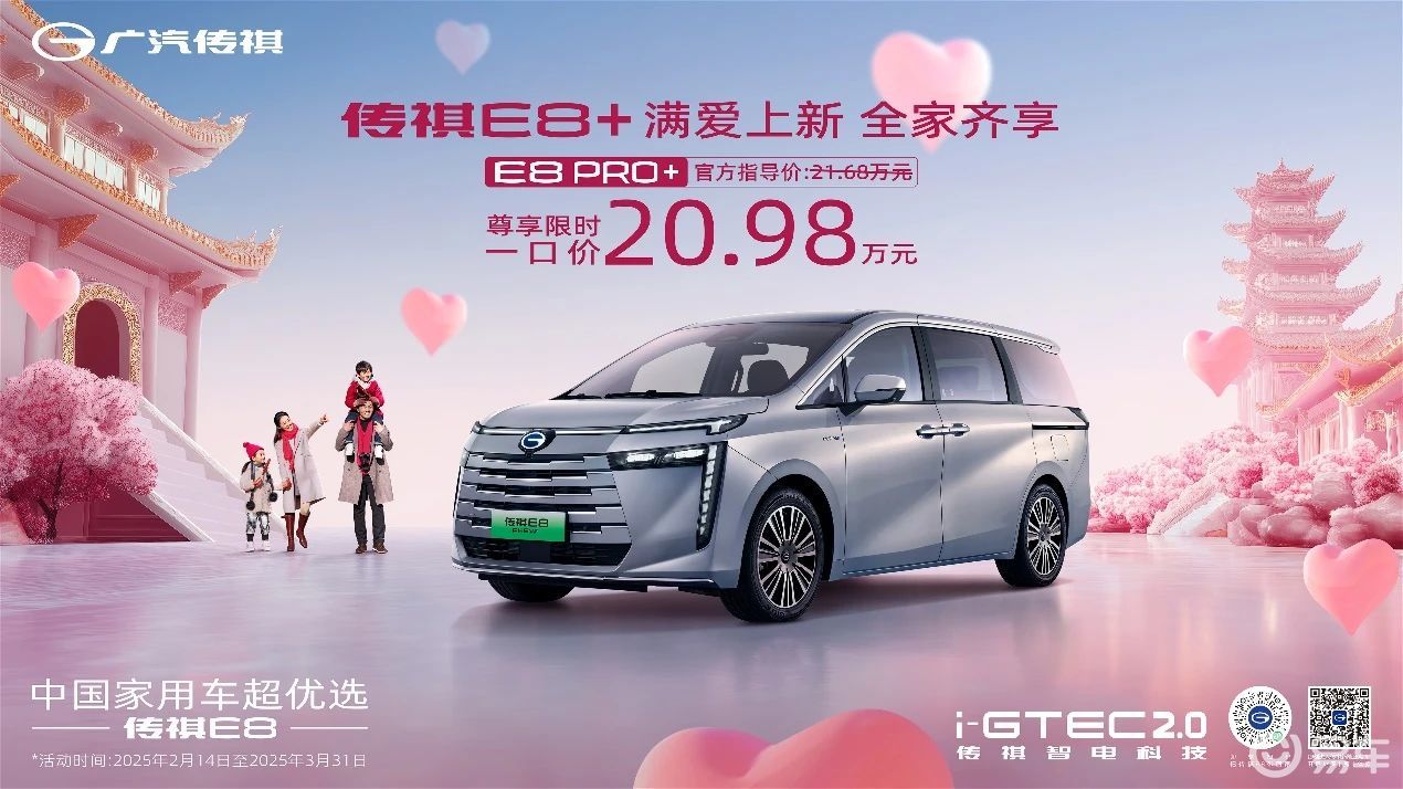 传祺 E8 PRO+上市，20万级家用车的惊喜 “宝藏”