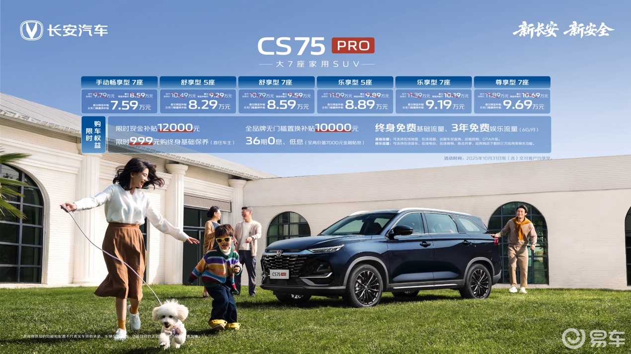 天枢智能座舱座大空间，CS75PRO限时价7.59万元起