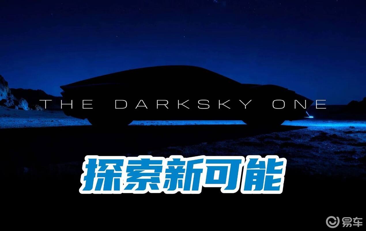 DarkSky One概念车亮相：以减少光污染为目标